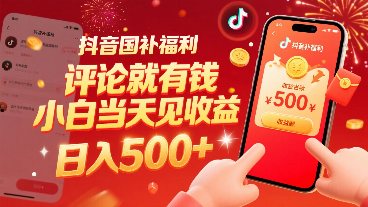抖音国补福利,评论就有钱,小白当天见收益,日入500+-创业猫 抖音国补福利,评论就有钱,小白当天见收益,日入500+