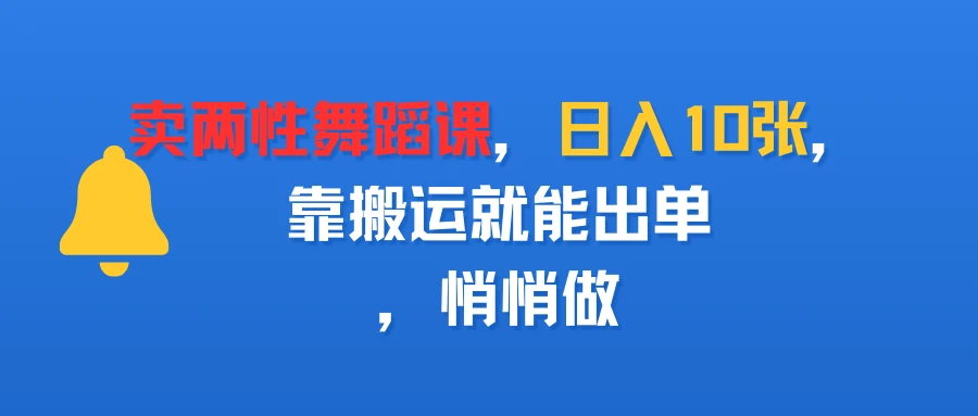 卖两性舞蹈课,日入10张,靠搬运就能出单,悄悄做-创业猫 卖两性舞蹈课,日入10张,靠搬运就能出单,悄悄做