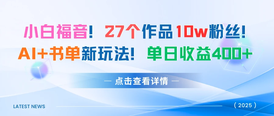 27个作品10w粉丝!AI+书单新玩法!单日收益400+-创业猫 27个作品10w粉丝!AI+书单新玩法!单日收益400+