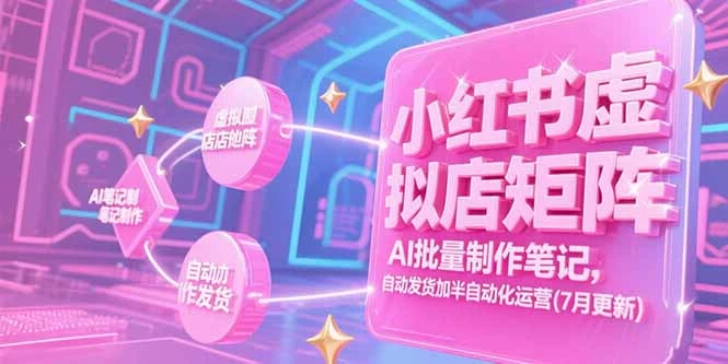 【精】小红书虚拟店矩阵,AI批量制作笔记,自动发货加半自动化运营(7月更新-创业猫 【精】小红书虚拟店矩阵,AI批量制作笔记,自动发货加半自动化运营(7月更新