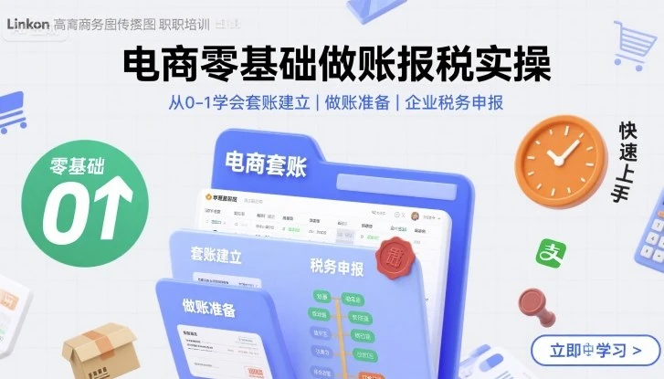 【精】电商零基础做账报税实操快速上手,从0-1学会套账建立,做账准备,企业税务申报-创业猫 【精】电商零基础做账报税实操快速上手,从0-1学会套账建立,做账准备,企业税务申报