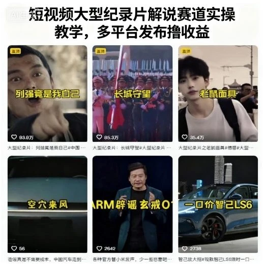 【精】短视频大型纪录片解说赛道实操教学,多平台发布撸收益-创业猫 【精】短视频大型纪录片解说赛道实操教学,多平台发布撸收益