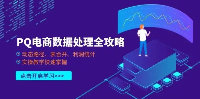 【精】PQ电商数据处理全攻略,动态路径、表合并、利润统计,实操教学快速掌握-创业猫 【精】PQ电商数据处理全攻略,动态路径、表合并、利润统计,实操教学快速掌握