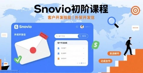 【精】Snovio初阶课程,客户开发技能,外贸开发信-创业猫 【精】Snovio初阶课程,客户开发技能,外贸开发信