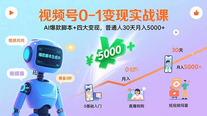 视频号0-1变现实战课:AI爆款脚本+四大变现,普通人30天月入5000+