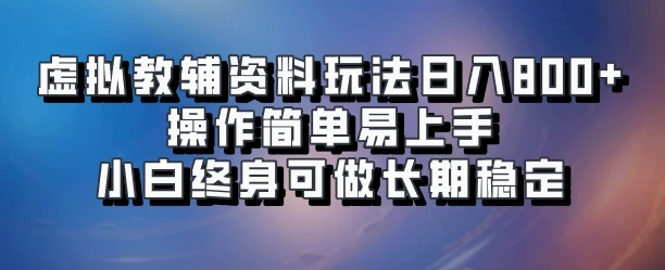 虚拟教辅资料玩法日入800+,操作简单易上手小白终身可做长期稳定-创业猫 虚拟教辅资料玩法日入800+,操作简单易上手小白终身可做长期稳定