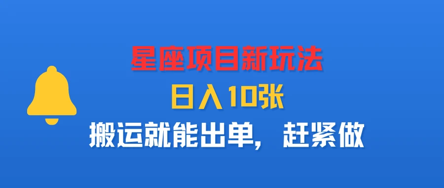 星座项目新玩法,日入10张,搬运就能出单,赶紧做-创业猫 星座项目新玩法,日入10张,搬运就能出单,赶紧做