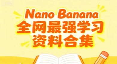 【精】国内免费使用 Nano Banana!全网最强100个提示词文档学习资料合集-创业猫 【精】国内免费使用 Nano Banana!全网最强100个提示词文档学习资料合集