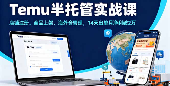 Temu半托管实战课,店铺注册、商品上架、海外仓管理,14天出单月净利破2万