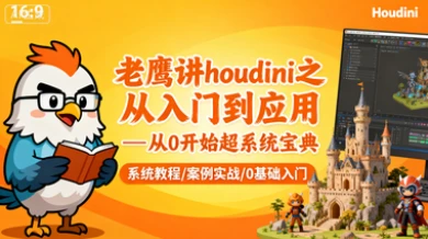 【精】老鹰讲houdini之从入门到应用—从0开始超系统宝典-创业猫 【精】老鹰讲houdini之从入门到应用—从0开始超系统宝典