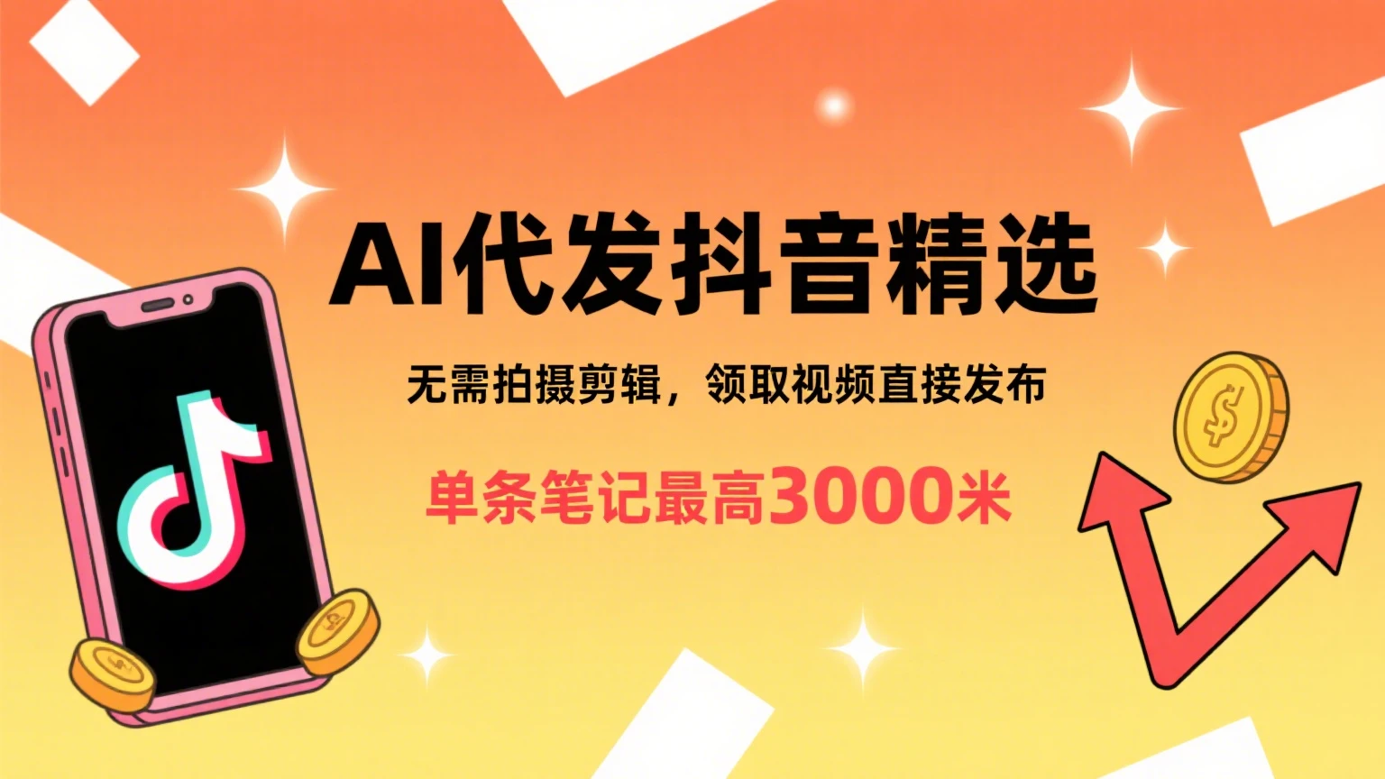 懒人福利!AI代发抖音精选,领取视频直接发布,无需拍摄剪辑,单条笔记最高3000米-创业猫 懒人福利!AI代发抖音精选,领取视频直接发布,无需拍摄剪辑,单条笔记最高3000米