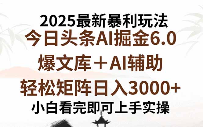 2025年今日头条最新暴利玩法6.0,一键生成爆款,轻松实现矩阵日入3000+