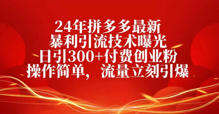 25年拼多多最新暴利引流技术曝光、日引300+付费创业粉操作简单,流量立刻引爆-创业猫 25年拼多多最新暴利引流技术曝光、日引300+付费创业粉操作简单,流量立刻引爆