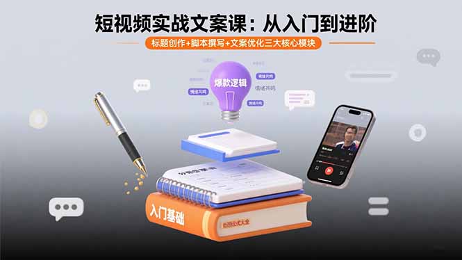 短视频实战文案课:从入门到进阶 标题创作+脚本撰写+文案优化三大核心模块