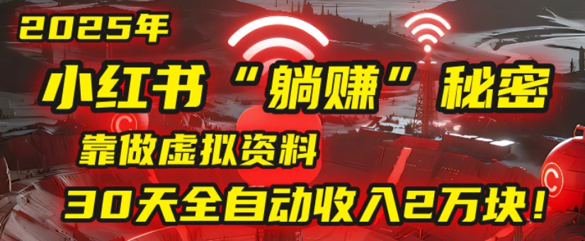 2025小红书虚拟项目,靠做虚拟资料
30天全自动收入2万块-创业猫 2025小红书虚拟项目,靠做虚拟资料30天全自动收入2万块