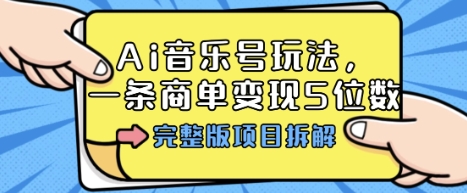 Ai音乐号玩法,多平台几十万粉,一条商单变现5位数,完整版项目拆解