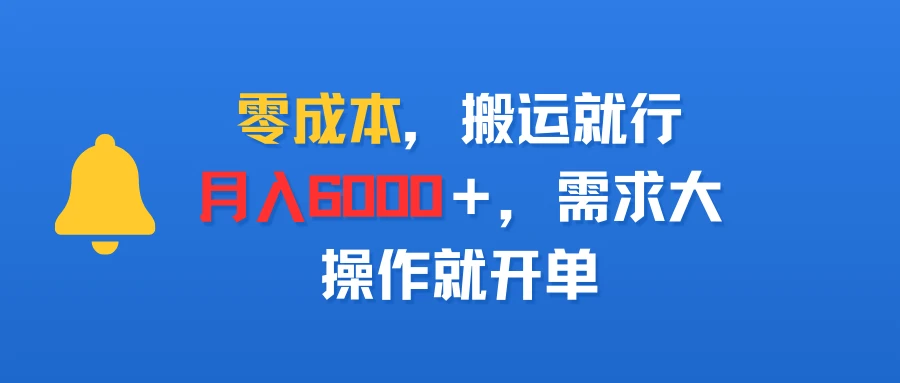 零成本,搬运就行,月入6000+,需求大,操作就开单-创业猫 零成本,搬运就行,月入6000+,需求大,操作就开单