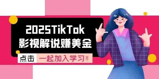 【精】2025TikTok影视解说赚美金,账号注册全流程,中视频计划变现原理-创业猫 【精】2025TikTok影视解说赚美金,账号注册全流程,中视频计划变现原理
