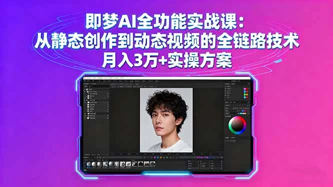 【精】即梦AI全功能实战课:从静态创作到动态视频的全链路技术 月入3万+实操方案-创业猫 【精】即梦AI全功能实战课:从静态创作到动态视频的全链路技术 月入3万+实操方案