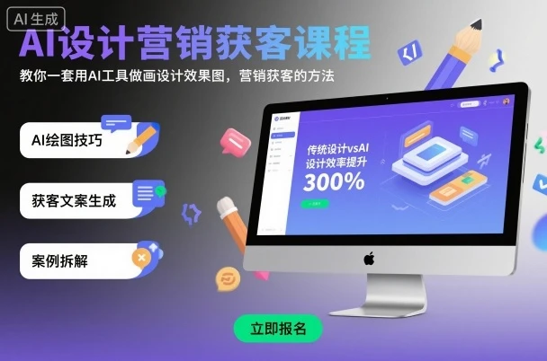 【精】AI设计营销获客课程,教你一套用AI工具做画设计效果图,营销获客的方法-创业猫 【精】AI设计营销获客课程,教你一套用AI工具做画设计效果图,营销获客的方法