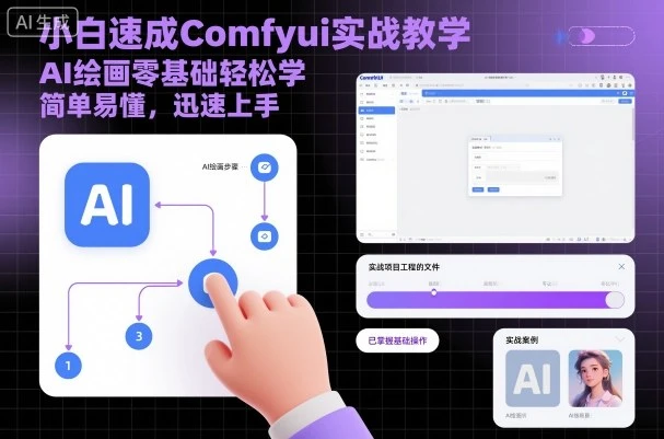 【精】小白速成Comfyui实战教学,AI绘画零基础轻松学,简单易懂,迅速上手-创业猫 【精】小白速成Comfyui实战教学,AI绘画零基础轻松学,简单易懂,迅速上手