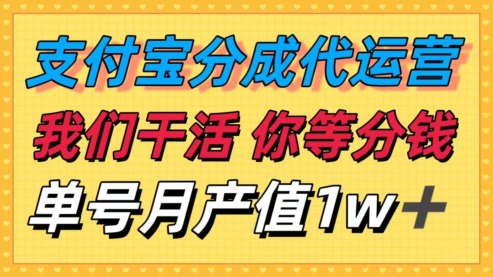 十月最强捡钱项目,支付宝分成代运营,我们干活,你等着分钱!单号月产…