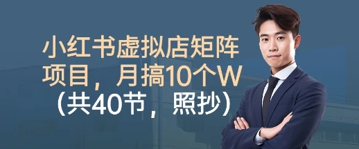 【精】小红书虚拟店矩阵项目,照抄照做,月搞1W+(共40节)-创业猫 【精】小红书虚拟店矩阵项目,照抄照做,月搞1W+(共40节)