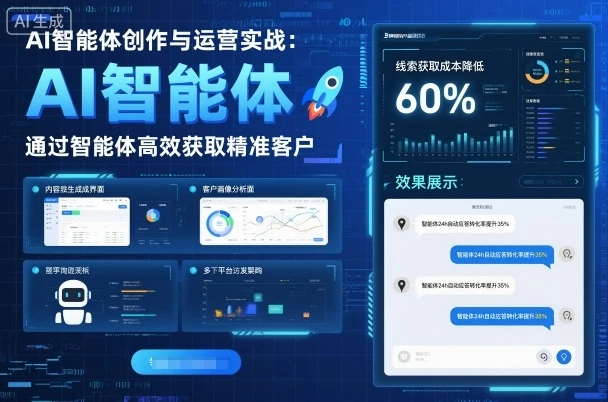 AI智能体创作与运营实战,实体门店通过智能体高效获取精准客户-创业猫 AI智能体创作与运营实战,实体门店通过智能体高效获取精准客户