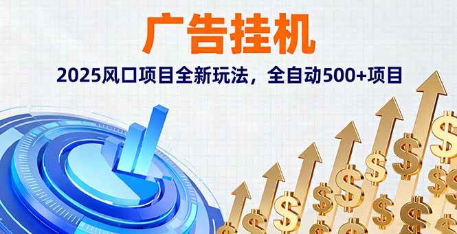 (16166期)广告挂机,2025风口项目全新玩法,全自动500+项目