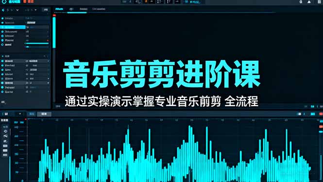 音乐剪辑进阶课:通过实操演示掌握专业的音乐剪辑全流程技能