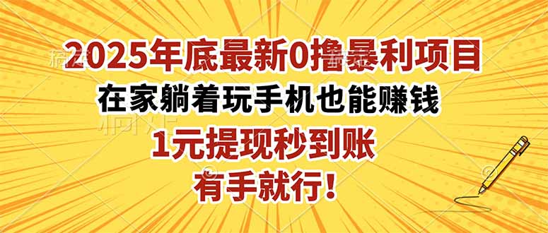 2025年底最新0撸暴利项目,在家也能躺赚,1元秒提现,有手就行!