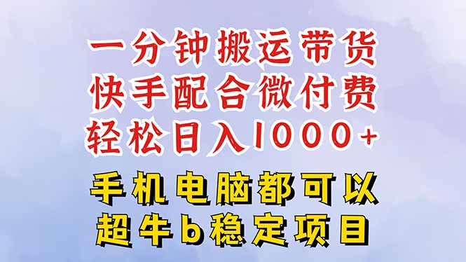 快手黑科技一分钟搬运带货,一刀不剪过原创,微付费投流玩法,轻松日入…