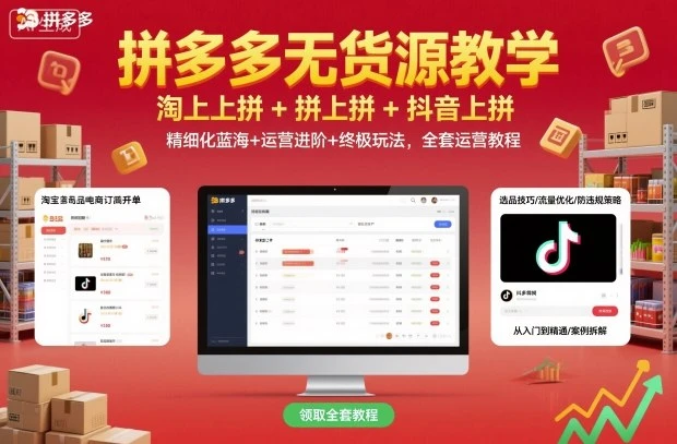 【精】拼多多无货源教学,淘上拼+拼上拼+抖上拼,精细化蓝海+运营进阶+终极玩法,全套运营教程-创业猫 【精】拼多多无货源教学,淘上拼+拼上拼+抖上拼,精细化蓝海+运营进阶+终极玩法,全套运营教程