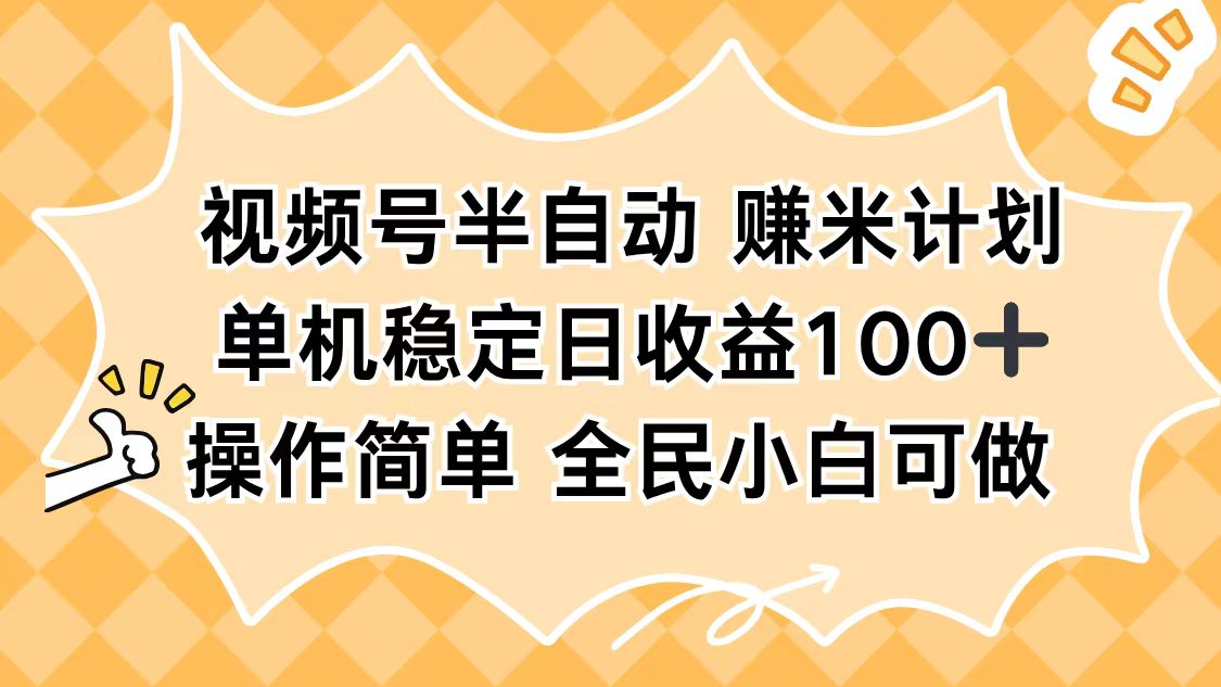 视频号半自动赚米计划,单机稳定日收益100+,操作简单可批量操作