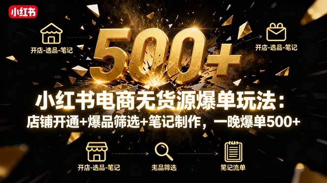 【精】小红书电商无货源爆单玩法:店铺开通+爆品筛选+笔记制作,一晚爆单500+-创业猫 【精】小红书电商无货源爆单玩法:店铺开通+爆品筛选+笔记制作,一晚爆单500+