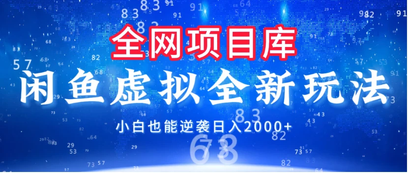 闲鱼虚拟变现新玩法,配合全网项目库,小白也能逆袭日入2000+-创业猫 闲鱼虚拟变现新玩法,配合全网项目库,小白也能逆袭日入2000+
