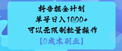 抖音掘金计划单号日入多张+可以无限制批量操作,邪修玩法