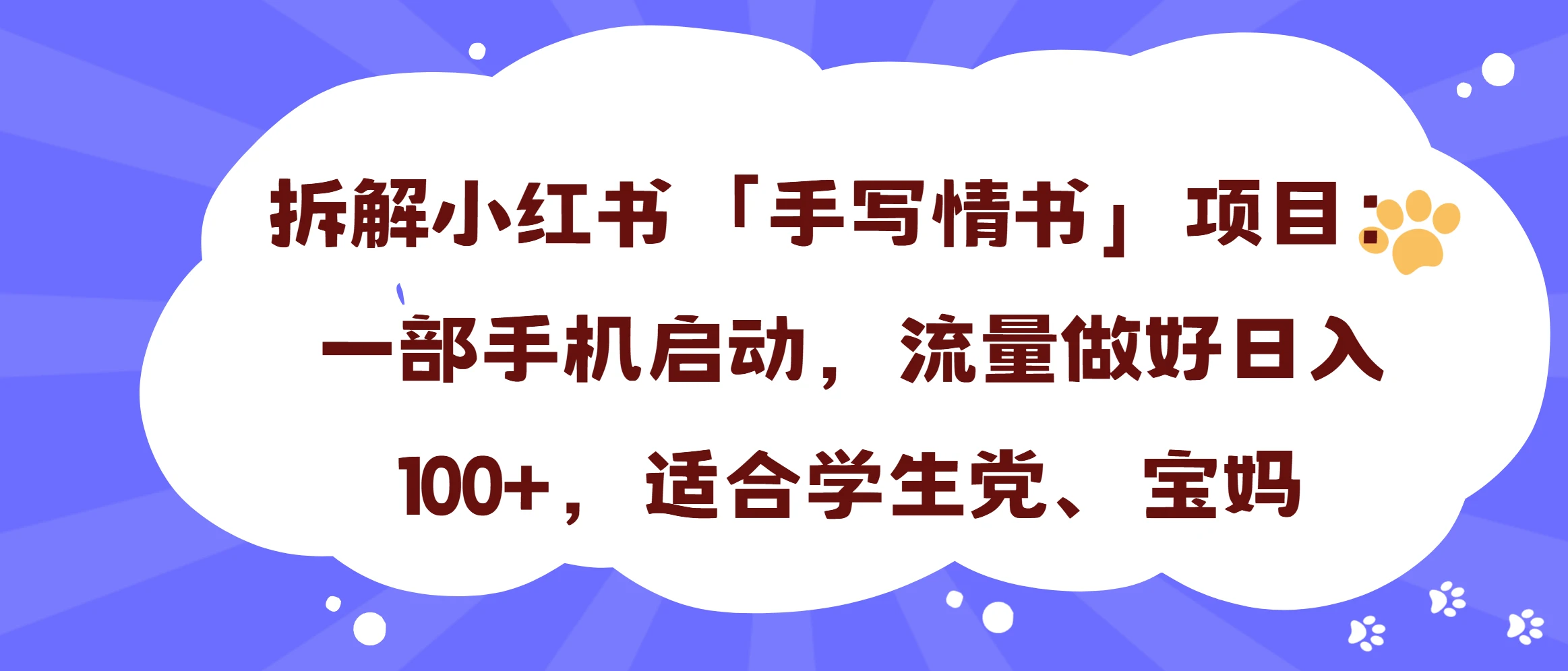 一天收入100+,小红书“手写情书”项目拆解,一部手机即可搞定-创业猫 一天收入100+,小红书“手写情书”项目拆解,一部手机即可搞定