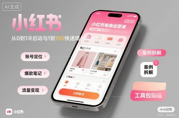 【精】小红书电商运营课:从0到1冷启动与1到100快速增长实战教学-创业猫 【精】小红书电商运营课:从0到1冷启动与1到100快速增长实战教学