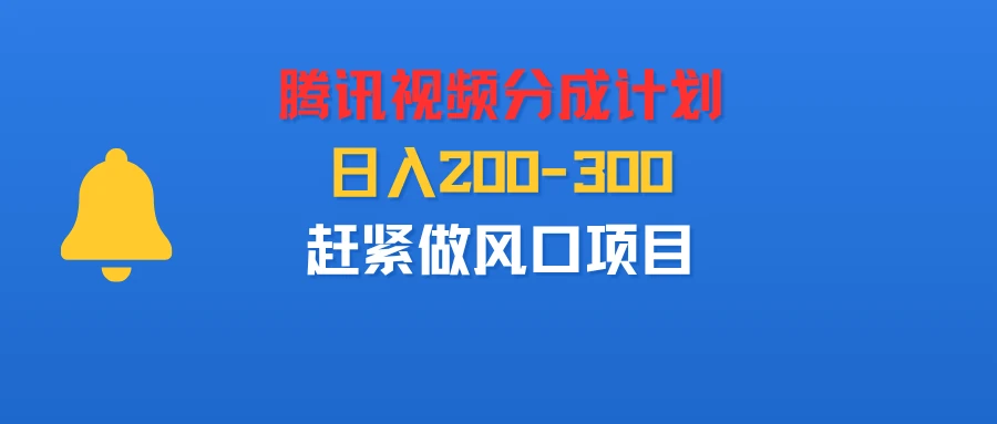 腾讯视频分成计划,刚出来的,日入200-300,赶紧做风口项目-创业猫 腾讯视频分成计划,刚出来的,日入200-300,赶紧做风口项目