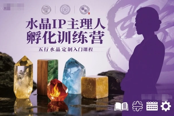 【精】水晶IP主理人孵化训练营,五行水晶定制入门课程-创业猫 【精】水晶IP主理人孵化训练营,五行水晶定制入门课程