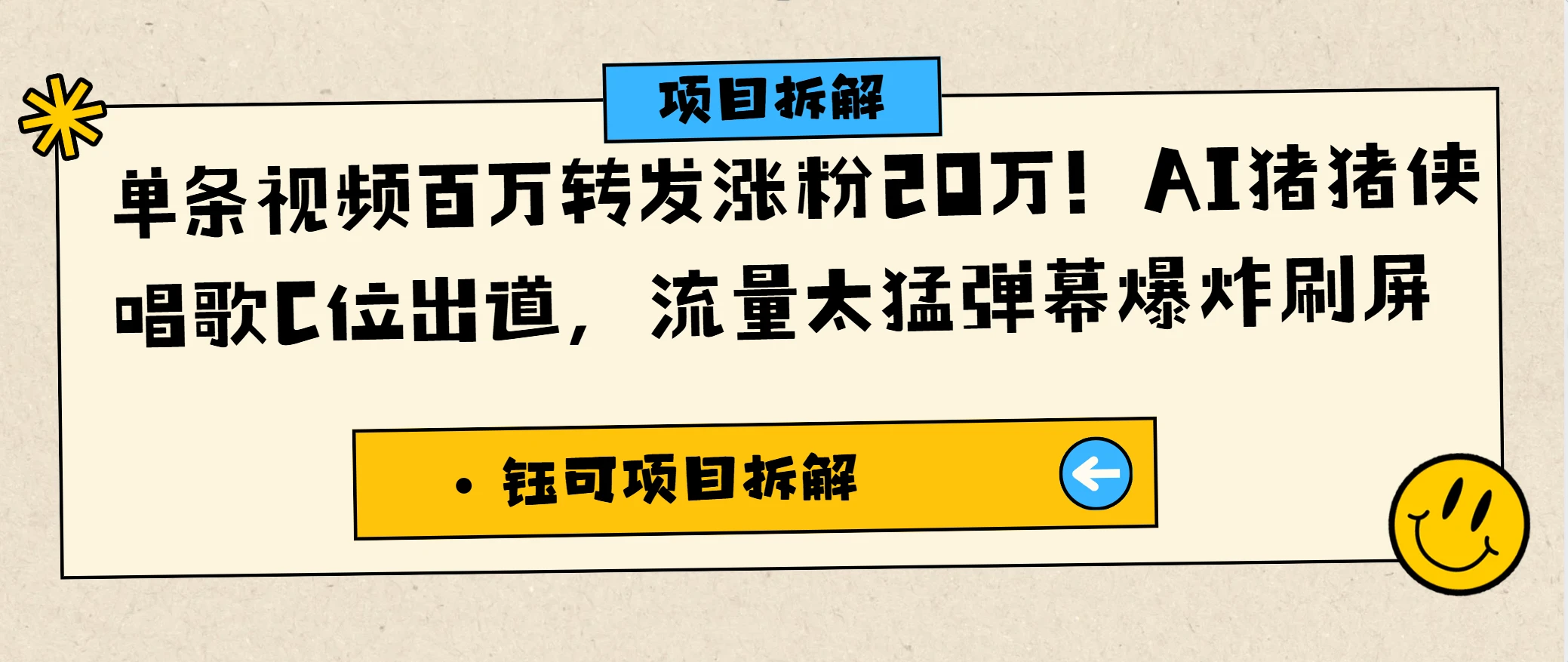 单条视频百万转发涨粉20万!AI猪猪侠唱歌C位出道,流量太猛弹幕爆炸刷屏-创业猫 单条视频百万转发涨粉20万!AI猪猪侠唱歌C位出道,流量太猛弹幕爆炸刷屏