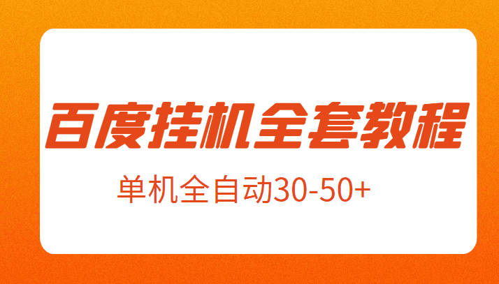 外面卖1980元的百度挂机全套教程，号称单机全自动30-50+【揭秘】