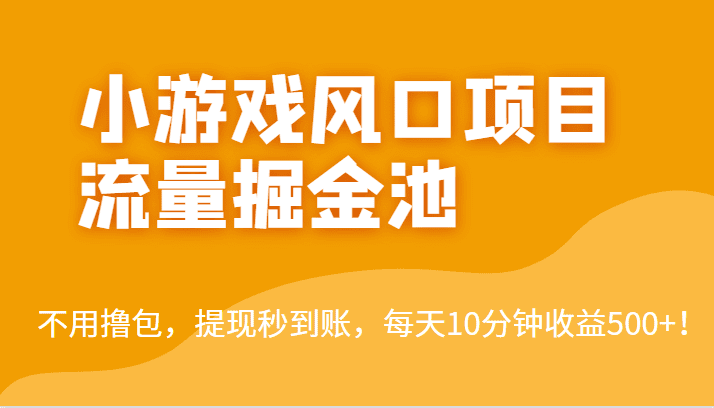 外面收费5000+的小游戏风口项目流量掘金池，不用撸包，提现秒到账，日收益500+！