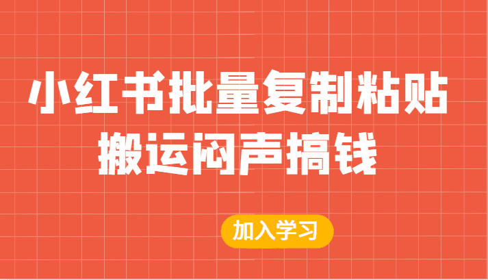 某公众号付费文章：小红书批量复制粘贴搬运闷声搞钱！