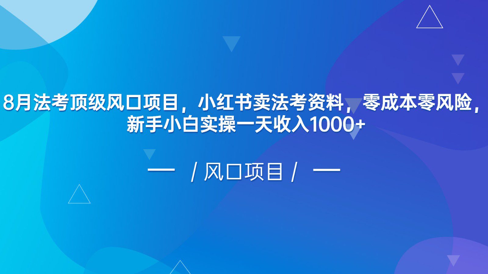 8月法考顶级风口项目，小红书卖法考资料，零成本零风险，新手小白实操一天收入1000+