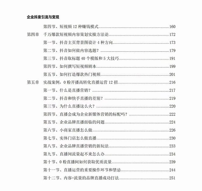 企业-抖音引流与变现：企业小投入从0到1玩转短视频 各行业知视频变现实战