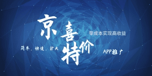 京喜APP拉新日入500+，操作简单易上手，小白首选，可扩大