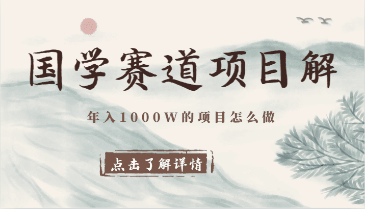 国学赛道项目拆解，全是干货，年入1000W的项目应该怎么做，思维提升