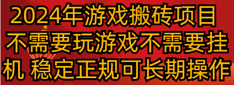2024年游戏搬砖项目 不需要玩游戏不需要挂机 稳定正规可长期操作
